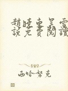 赵晓东吴雪晴小说免费阅读