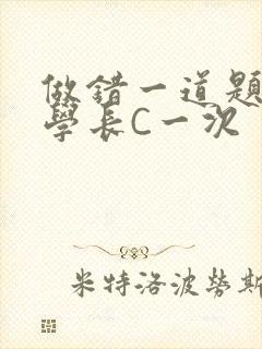 做错一道题就让学长C一次