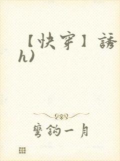 【快穿】诱行(h)