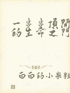 一步步顶开老师的生命之门