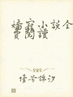 娇宠小说全文免费阅读