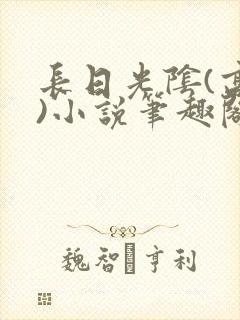 长日光阴(高干)小说笔趣阁