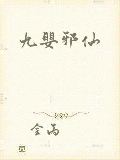 九婴邪仙