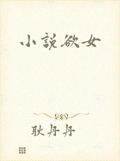 小说欲女