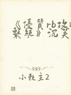 《优质rb攻略系统》沉芙