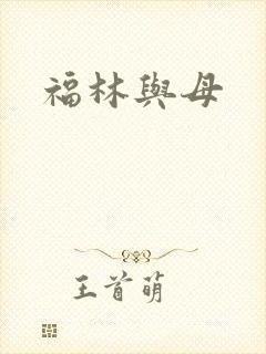 福林与母