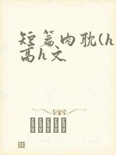 短篇肉耽(h)高h文