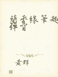 兰香缘笔趣阁无弹窗