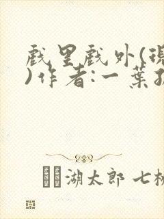 戏里戏外(现场)作者:一叶孤舟笔趣阁