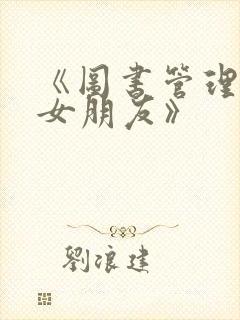 《图书管理员的女朋友》