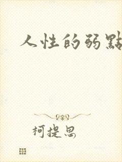 人性的弱点全集