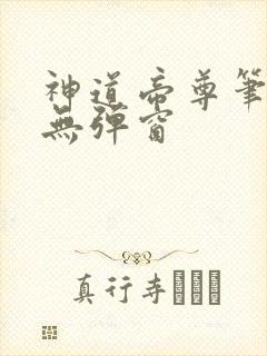 神道帝尊笔趣阁无弹窗