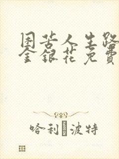 困苦人生路by金银花免费阅读