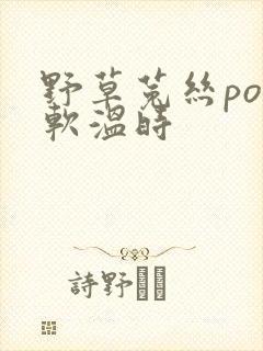 野草菟丝po温软温时