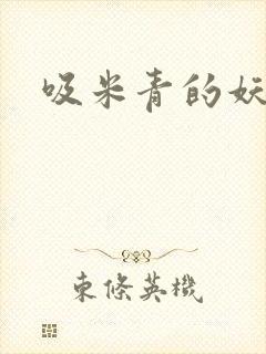 吸米青的妖货