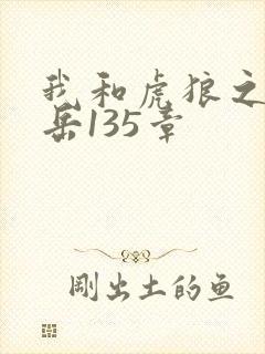 我和虎狼之年的岳135章