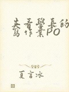 夹看学长的巨大写作业PO