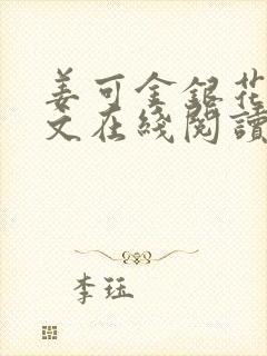 姜可金银花露原文在线阅读免费