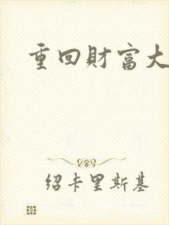 重回财富大时代