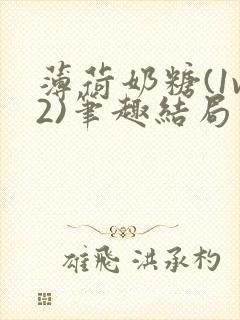 薄荷奶糖(1v2)笔趣结局