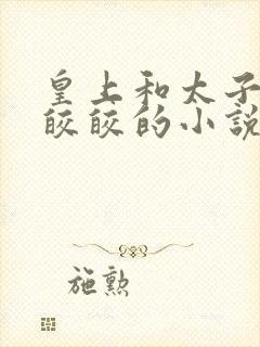 皇上和太子妃沈皎皎的小说免费