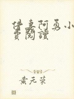 借妻阿勇小说免费阅读