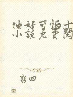 他好可怕十八鹿小说免费阅读