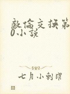 敌伦交换第150小说