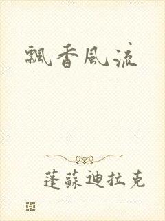 飘香风流