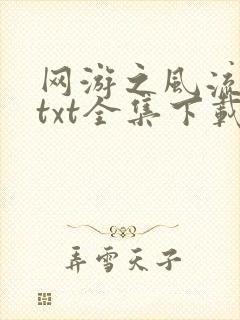 网游之风流骑士txt全集下载