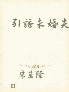 引诱未婚夫