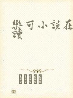 乐可小说在线阅读