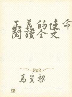 正义的使命免费阅读全文