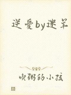 逆爱by迷羊