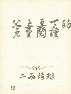 父上妻下的小说免费阅读