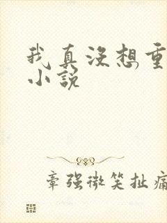 我真没想重生啊小说
