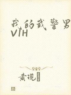 我的武警男友1V1H