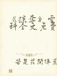 《掠夺》雪梨骨科全文免费阅读