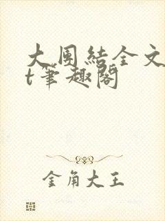 大团结全文txt笔趣阁