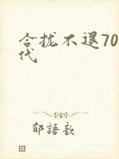 合拢不退70年代