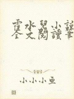 霍水儿小说免费全文阅读笔趣