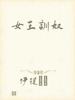 女王训奴