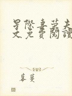 星际妻荣夫贵全文免费阅读笔趣阁