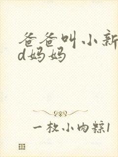 爸爸叫小新cod妈妈