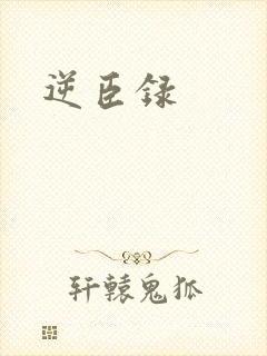 逆臣录