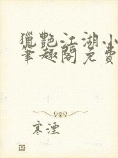 猎艳江湖小说 笔趣阁免费阅读