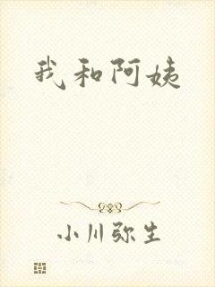 我和阿姨