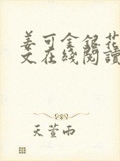 姜可金银花露原文在线阅读免费