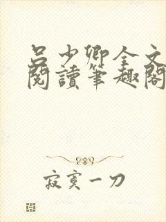 吕少卿全文免费阅读笔趣阁小说