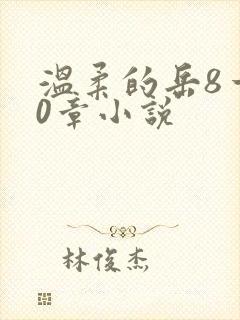 温柔的岳8一20章小说